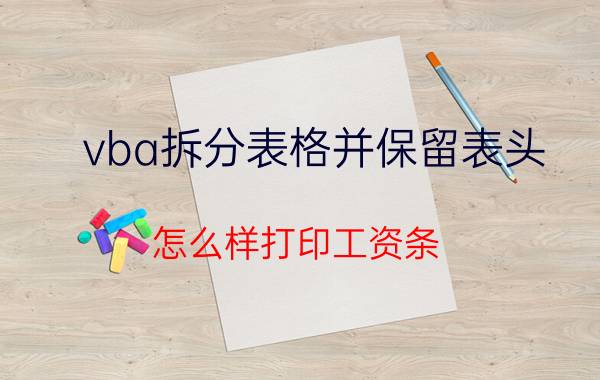 vba拆分表格并保留表头 怎么样打印工资条？